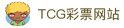 TCG彩票-天成彩票- (中国)官方网站-TCG Lottery